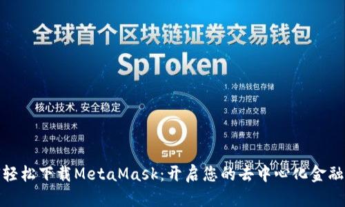 如何轻松下载MetaMask：开启您的去中心化金融之旅