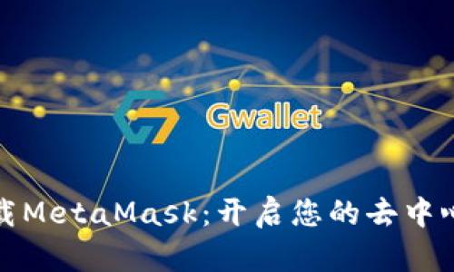 如何轻松下载MetaMask：开启您的去中心化金融之旅