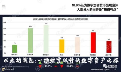 以太坊钱包：一场财富飙升的数字资产之旅