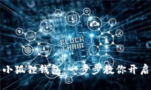 怎样轻松导入小狐狸钱包：一步步教你开启数字资产之旅