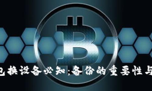 Token钱包换设备必知：备份的重要性与操作指南