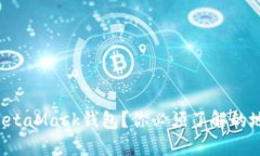 想要安全使用MetaMask钱包？