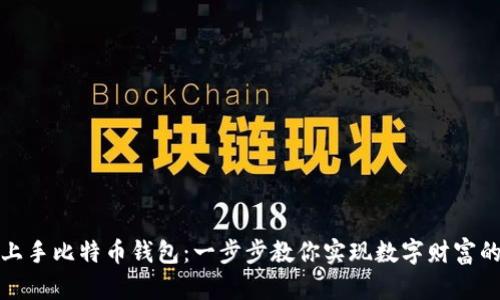 如何轻松上手比特币钱包：一步步教你实现数字财富的自由管理