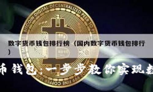如何轻松上手比特币钱包：一步步教你实现数字财富的自由管理