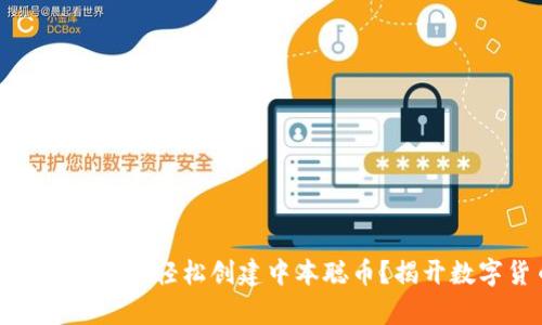 如何在小狐狸钱包中轻松创建中本聪币？揭开数字货币的奥秘