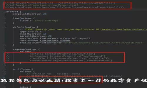 小狐狸钱包与以太坊：探索不一样的数字资产世界