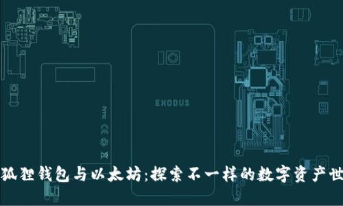 小狐狸钱包与以太坊：探索不一样的数字资产世界