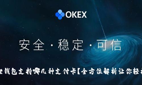 小狐狸钱包支持哪几种支付卡？全方位解析让你轻松选卡