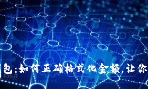 揭秘以太坊钱包：如何正确格式化金额，让你掌握数字资产