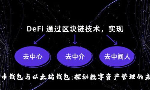 货币钱包与以太坊钱包：探秘数字资产管理的未来