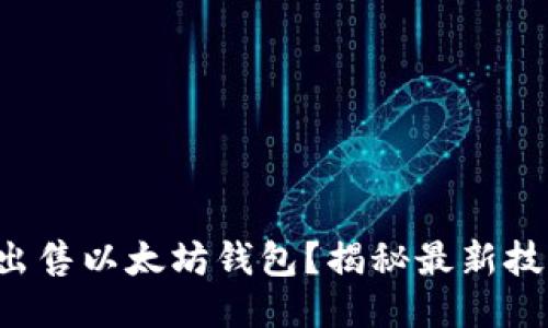 如何高效出售以太坊钱包？揭秘最新技巧与策略！