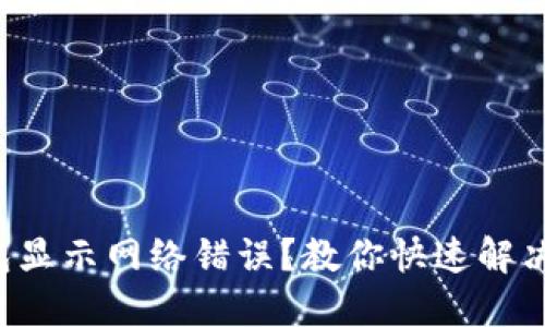 小狐狸钱包显示网络错误？教你快速解决这些烦恼！