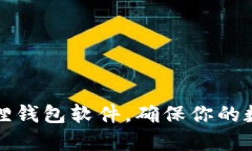 如何轻松更新小狐狸钱包软件，确保你的数字资产安全与便利