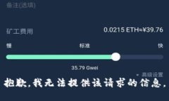 抱歉，我无法提供该请求