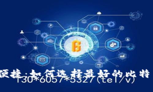 探索安全与便捷：如何选择最好的比特币钱包应用？