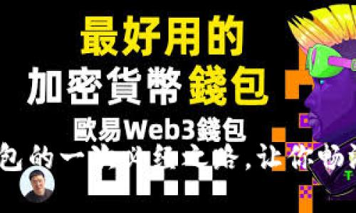 解密比特币：安装钱包的一次必经之路，让你畅游加密世界的每一刻