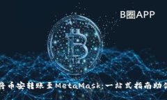 如何轻松将币安转账至M