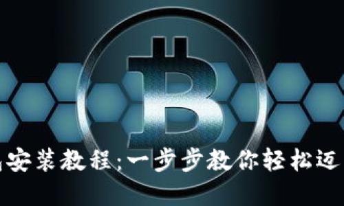 小狐狸钱包安装教程：一步步教你轻松迈入加密世界