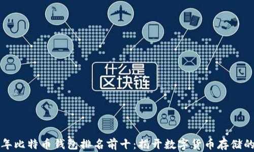 
2023年比特币钱包排名前十：揭开数字货币存储的秘密！