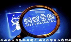 2023年比特币钱包排名前十