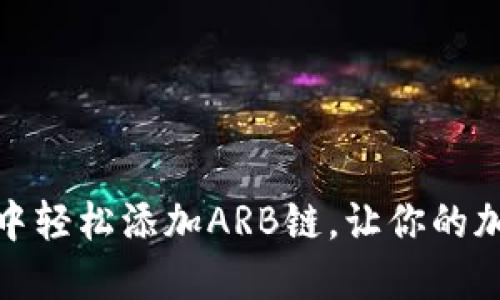 如何在小狐狸钱包中轻松添加ARB链，让你的加密资产更加多样化