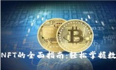 小狐狸钱包转移NFT的全面