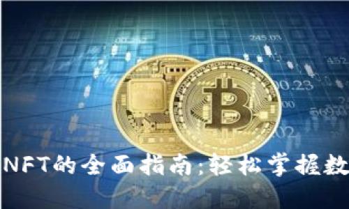 小狐狸钱包转移NFT的全面指南：轻松掌握数字资产移动技巧