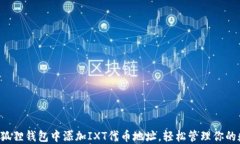 如何在小狐狸钱包中添加