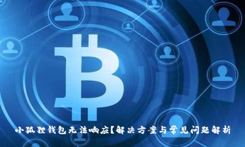 小狐狸钱包无法响应？解决方案与常见问题解析