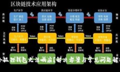 小狐狸钱包无法响应？解