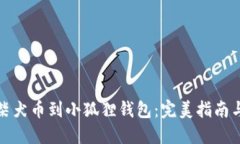 轻松添加柴犬币到小狐狸
