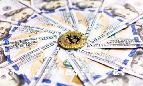 深入解析冷钱包：保卫你的数字资产，安心投资的秘密武器