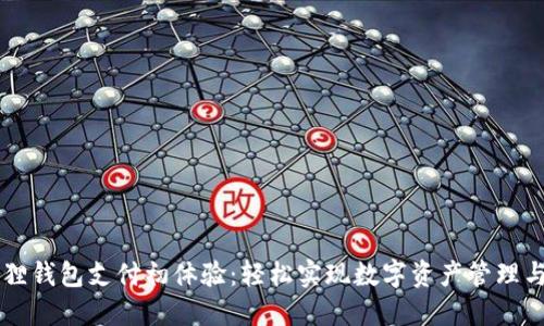 小狐狸钱包支付初体验：轻松实现数字资产管理与交易