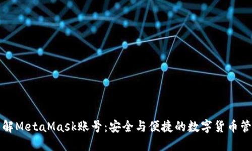 深入了解MetaMask账号：安全与便捷的数字货币管理之钥