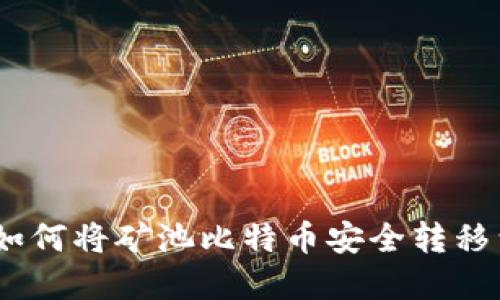 轻松实现：如何将矿池比特币安全转移到你的钱包