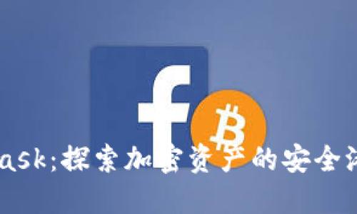 小狐狸钱包Mateask：探索加密资产的安全港湾与投资新机遇