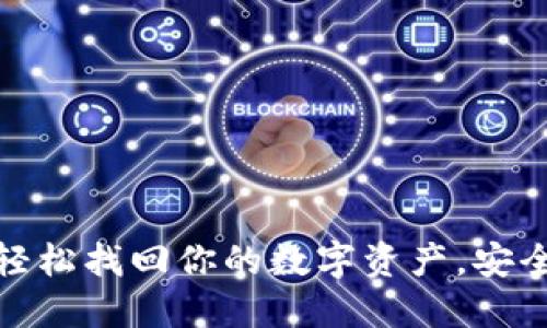 小狐狸钱包：轻松找回你的数字资产，安全无忧的指南！
