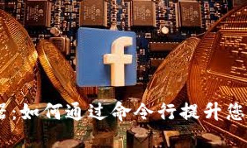 MetaMask 使用神器：如何通过命令行提升您的加密货币管理体验