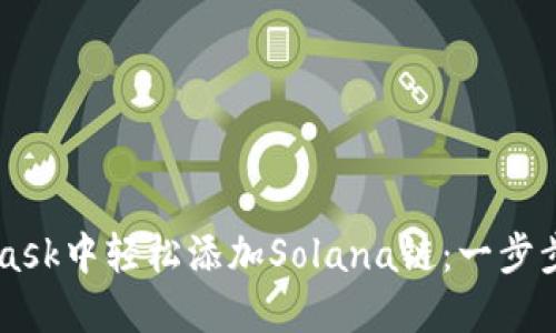 如何在MetaMask中轻松添加Solana链：一步步教你快速上手