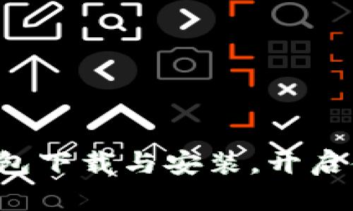 轻松掌握比特币钱包下载与安装，开启你的数字货币之旅！