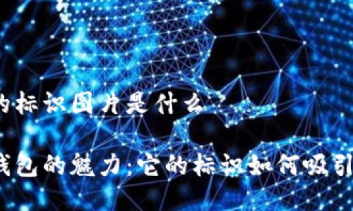 小狐狸钱包的标识图片是什么

探索小狐狸钱包的魅力：它的标识如何吸引用户的目光？