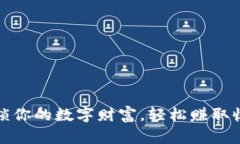 小狐狸钱包：解锁你的数