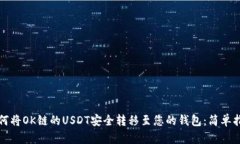 如何将OK链的USDT安全转移