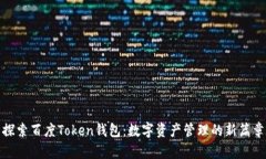 探索百度Token钱包：数字资