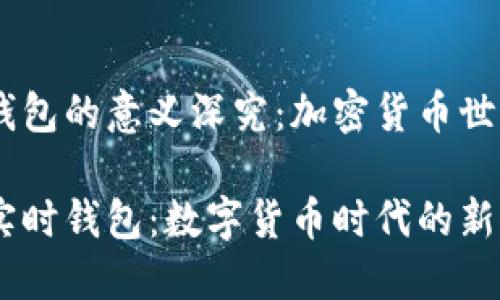 USDT实时钱包的意义深究：加密货币世界的新宠

揭秘USDT实时钱包：数字货币时代的新机遇与挑战