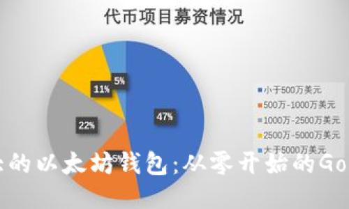 打造一款强大的以太坊钱包：从零开始的Go语言开发指南