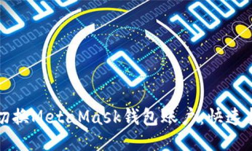 如何轻松切换MetaMask钱包账户：快速指南与技巧