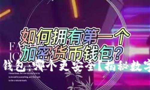 USDT交易所与钱包：哪个更安全？揭秘数字资产存储真相