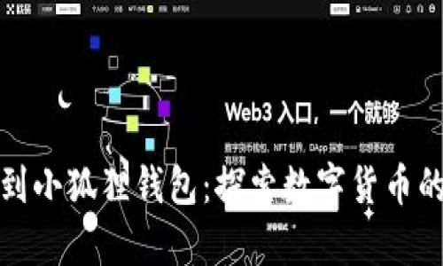 从中本聪到小狐狸钱包：探索数字货币的奇迹之旅