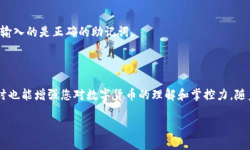 小狐狸钱包使用助记词导入的方法与技巧

小狐狸钱包, 助记词导入, 数字货币, 钱包安全/guanjianci

引言：数字资产安全的重要性

在当今的数字时代，数字资产的安全性越来越受到重视。随着区块链技术的快速发展，许多用户开始使用各种数字钱包管理自己的加密货币。而在众多数字钱包中，小狐狸钱包（MetaMask）以其便捷性和用户友好性，成为了许多投资者的首选工具。

但是，无论是新手还是老用户，都应该了解钱包的安全使用技巧。其中，助记词的导入与管理尤为重要。它不仅代表着钱包的访问权限，更是保护资产安全的关键。那么，如何在小狐狸钱包中使用助记词导入呢？接下来，我们将为您详细解读这个过程。

助记词的基本概念

首先，我们来了解一下助记词的基本概念。助记词通常由12到24个随机生成的单词组成，这些单词是用来恢复或导入数字钱包的重要凭证。用户在首次创建钱包时，会生成一组独特的助记词，类似于一个加密保险箱的钥匙。遗失助记词，意味着失去了对数字资产的访问权限。

因此，妥善保管助记词至关重要。建议将其书写在纸上，并放置在安全、隐蔽的地方，避免电子存储和网络泄露。

小狐狸钱包助记词导入步骤

下面，我们就来一步步讲解如何在小狐狸钱包中导入助记词。操作过程简单明了，但请务必仔细按照步骤进行，以确保您的数字资产安全。

h4第一步：下载并安装小狐狸钱包/h4

如果您还没有安装小狐狸钱包，请首先在正规的平台（如Chrome扩展商店）下载并安装小狐狸钱包插件。安装完成后，您将在浏览器工具栏中看到小狐狸的标志。

h4第二步：打开小狐狸钱包/h4

点击浏览器工具栏中的小狐狸标志，打开钱包界面。初次使用时，您会看到“开始使用”或“创建钱包”的界面。

h4第三步：选择“导入钱包”选项/h4

在钱包的欢迎页面，您会看到“导入钱包”和“创建钱包”的选项。此时，选择“导入钱包”。这是一个非常重要的步骤，因为您要使用助记词恢复已经创建的钱包，而不是创建一个新钱包。

h4第四步：输入助记词/h4

接下来，系统会要求您输入助记词。请确保在输入时，单词的顺序必须完全正确，单词之间用空格隔开。错误的顺序或拼写会导致无法成功导入钱包。

h4第五步：设置新密码/h4

输入助记词后，系统会要求您设置一个新的钱包密码。这个密码用来保护您的钱包，确保只有您能够访问。需要注意的是，这个密码仅仅是加密的保护手段，为了记住这个密码，您可以使用一些有助记的方式。例如，可以将它与某个有意义的短语想联系在一起。

h4第六步：确认并完成导入/h4

在成功设置密码后，您需要点击“导入”按钮。若一切顺利，您将会看到导入成功的信息。这时，您就可以访问您的钱包，查看余额和进行转账操作了。

导入后的注意事项

恭喜您成功导入了小狐狸钱包的助记词！但在这里，我们还有一些后续的注意事项需要提醒您。首先，确保定期查看和更新您的安全设置。此外，如果您使用多个设备，务必确认每个设备上的钱包信息都是最新的。

其次，请定期备份您的助记词和钱包信息。即便您在数字世界中使用钱包，也不能忽视传统的备份方式。把助记词写在纸上，并安全存放。

常见问题解答（FAQ）

在使用小狐狸钱包和助记词导入的过程中，用户常常有一些疑惑和问题。这里，我们为大家列出一些常见问题及解答。

h4问题1：如果我遗失了助记词怎么办？/h4

如果您遗失了助记词，那么您将无法再访问您的钱包，也无法找回您的数字资产。因此，务必注意妥善保管助记词。

h4问题2：助记词可以分享给他人吗？/h4

绝对不可以！分享助记词意味着别人可以完全控制您的钱包，甚至将您的资产转移。因此，全力保护助记词是每个用户的责任。

h4问题3：为什么导入失败？/h4

导入失败的原因可能有很多。最常见的原因是助记词拼写错误、顺序错误或者助记词不符合标准。请仔细检查您的输入，并确保您输入的是正确的助记词。

总结

通过以上步骤，您现在已经全面掌握了如何在小狐狸钱包中导入助记词的技巧。这不仅能够帮助您更好地管理您的数字资产，同时也能增强您对数字货币的理解和掌控力。随着区块链技术的发展，保护好自己的数字资产变得尤为重要。希望大家都能够安全、顺利地使用小狐狸钱包，让投资之路更加顺畅。

在未来，如果有更多关于数字货币和钱包使用的相关问题，我们将继续为您提供详尽的解答与指南。祝您投资顺利，钱包常满！
